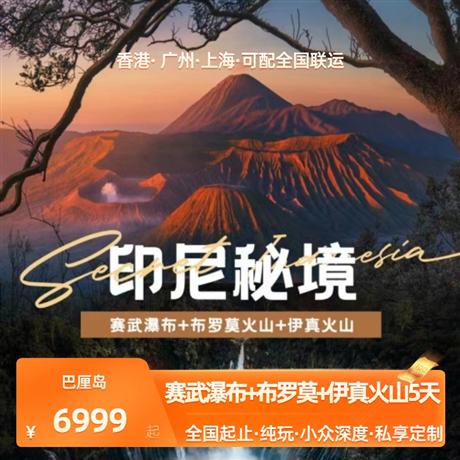 香港起止|印尼秘境5天4晚-賽武瀑布+布羅莫火山+伊真火山<2人起訂, 精致小團>香港· 廣州·上海·可配全國聯運